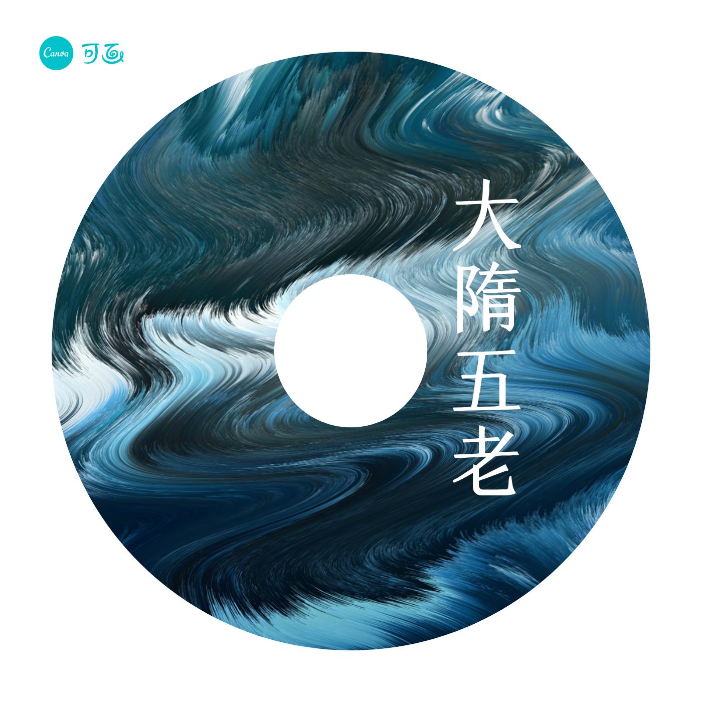 大隋五老传有声小说