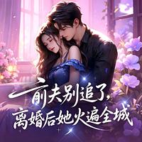 前夫别追了，离婚后她火遍全城有声小说