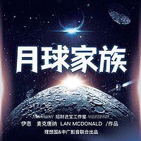 月球家族有声小说