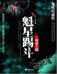 鬼吹灯前传1魁星踢斗之夜帝王陵有声小说