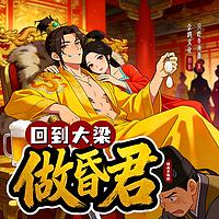 回到大梁做昏君有声小说