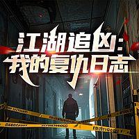 江湖追凶：我的复仇日志有声小说