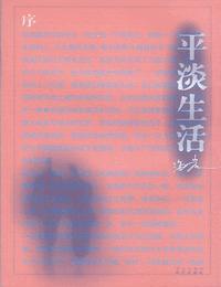 平淡生活有声小说