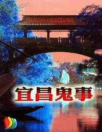 宜昌鬼事之诡道系列6拜师之赶尸记有声小说