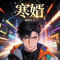 寒婿有声小说