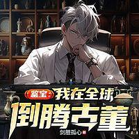 鉴宝：我在全球倒腾古董