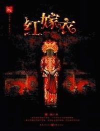 红嫁衣有声小说