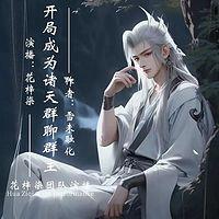 开局成为诸天群聊群主有声小说
