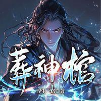 葬神棺