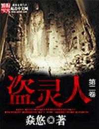 盗灵人第一卷有声小说