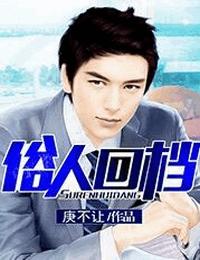 俗人回档有声小说