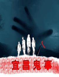 宜昌鬼事之诡道系列4走胎有声小说