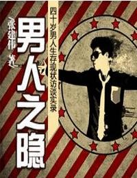 男人之隐有声小说