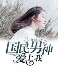 国民男神爱上我有声小说