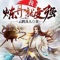 我，炼丹就变强
