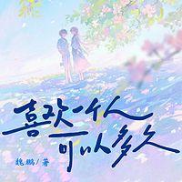 喜欢一个人可以多久有声小说