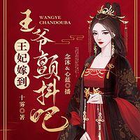 王妃嫁到：王爷颤抖吧有声小说