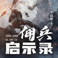 佣兵启示录