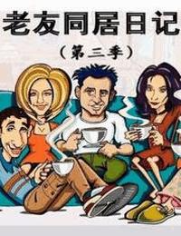 老友同居日记第三季有声小说