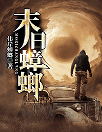 末日蟑螂有声小说