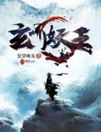玄门妖王有声小说